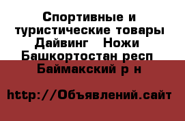 Спортивные и туристические товары Дайвинг - Ножи. Башкортостан респ.,Баймакский р-н